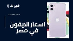 اسعار الايفون في مصر