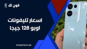 اسعار تليفونات اوبو 128 جيجا