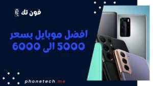 افضل موبايل بسعر 5000 الى 6000