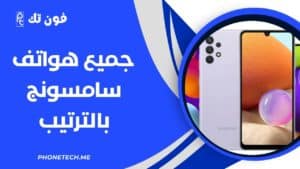 جميع هواتف سامسونج بالترتيب