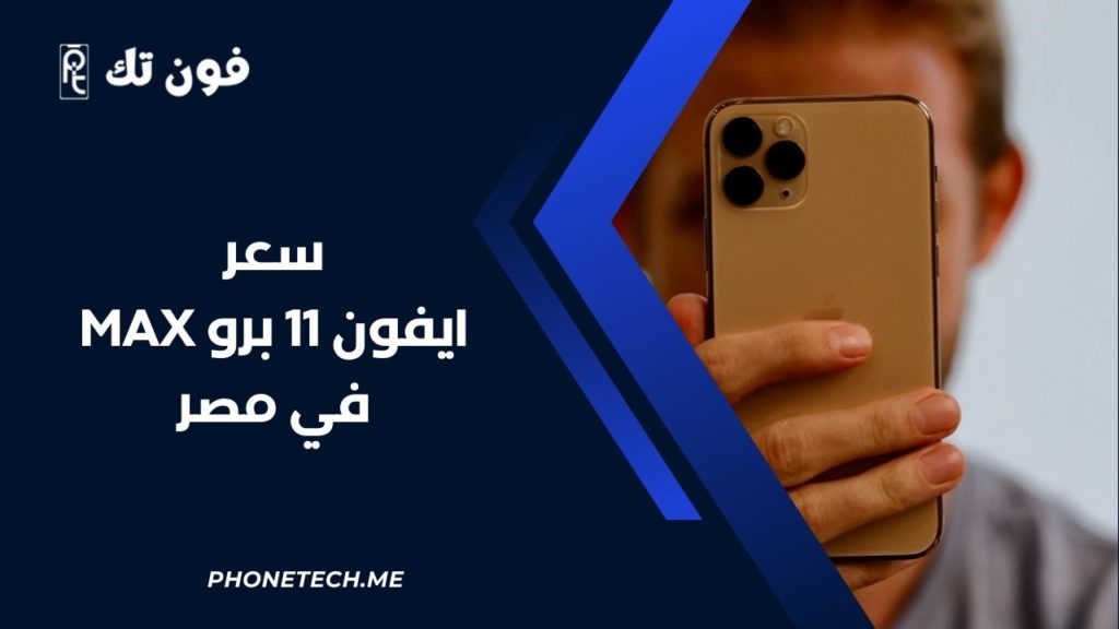 سعر ايفون 11 برو max في مصر