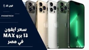 سعر ايفون 13 برو max في مصر