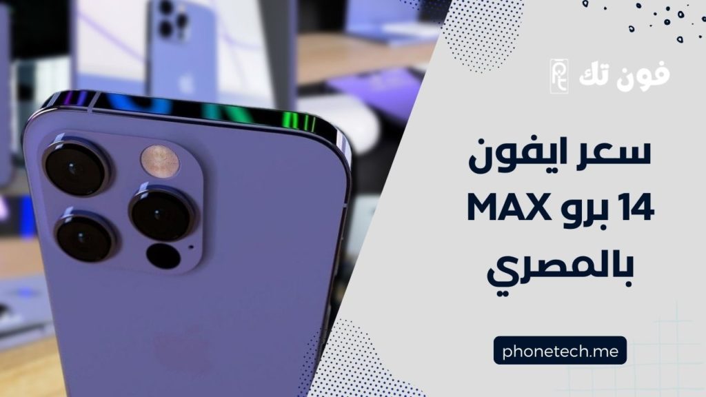 سعر ايفون 14 برو max بالمصري