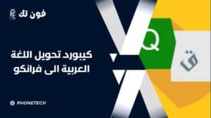 كيبورد تحويل اللغة العربية الى فرانكو