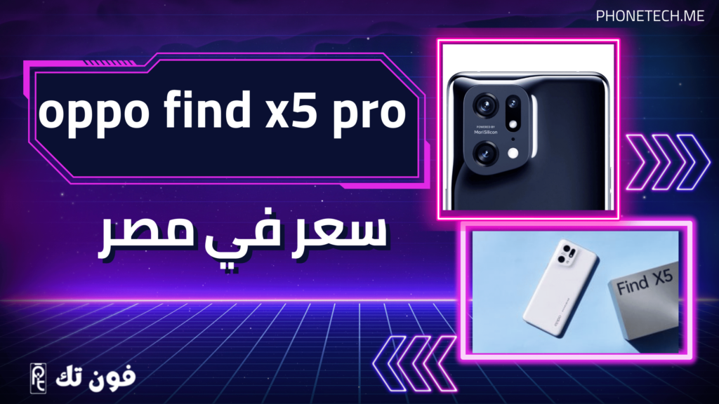 oppo find x5 pro سعر في مصر