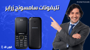تليفونات سامسونج زراير
