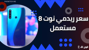 سعر ريدمي نوت 8 مستعمل