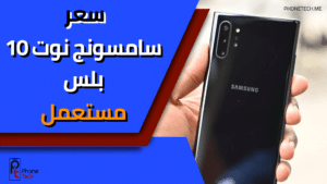 سعر سامسونج نوت 10 بلس مستعمل