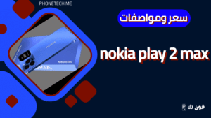 سعر ومواصفات nokia play 2 max