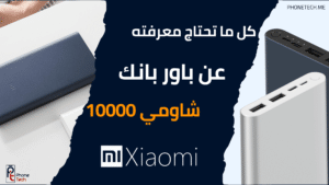 كل ما تحتاج معرفته عن باور بانك شاومي 10000