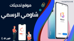 موقع تحديثات شاومي الرسمي