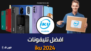 افضل تليفونات iku 2024