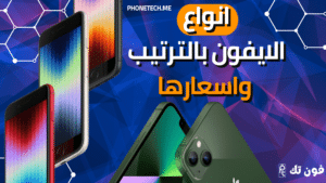 انواع الايفون بالترتيب واسعارها