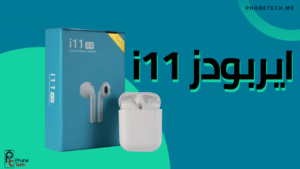 ايربودز i11