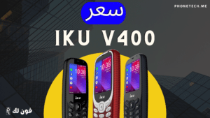 سعر iku v400