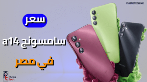 سعر سامسونج a14 في مصر