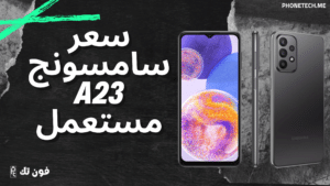 سعر سامسونج a23 مستعمل