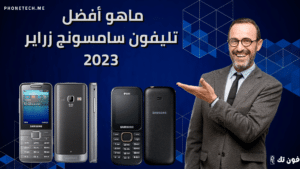 ماهو أفضل تليفون سامسونج زراير 2023