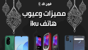 مميزات وعيوب هاتف iku
