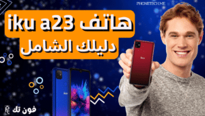 هاتف iku a23 | دليلك الشامل