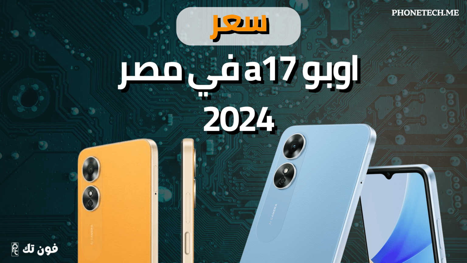 سعر اوبو a17 في مصر - فون تك | منصة الكترونية في عالم الهواتف والاجهزة