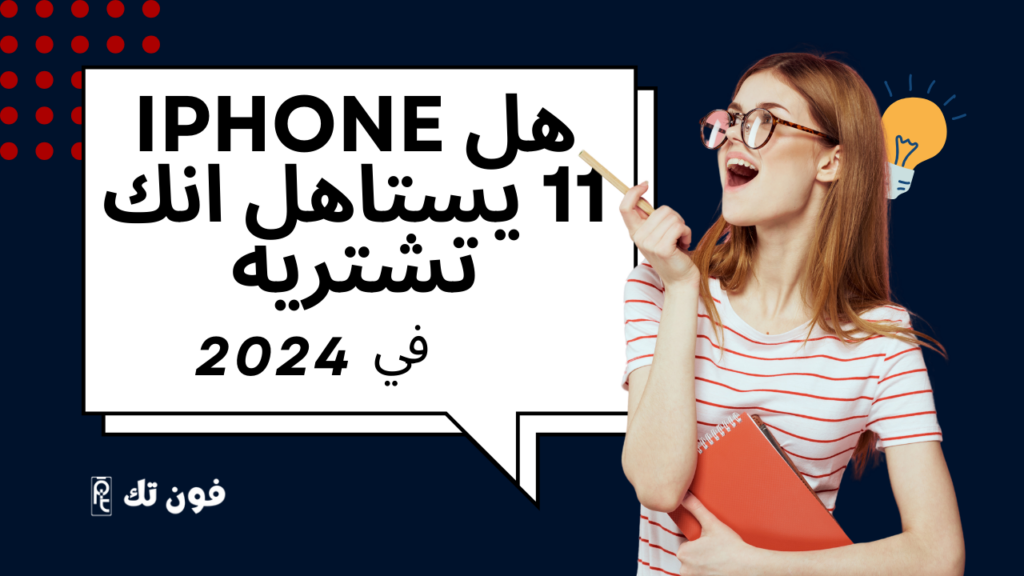هل iPhone 11 يستاهل انك تشتريه في 2024