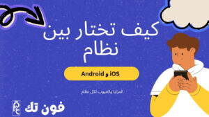 كيف تختار بين نظام iOS و Android: المزايا والعيوب لكل نظام