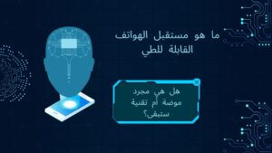 مستقبل الهواتف القابلة للطي: هل هي مجرد موضة أم تقنية ستبقى؟