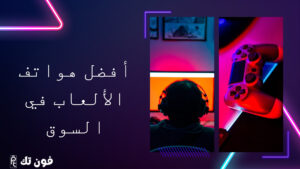 أفضل هواتف الألعاب في السوق: ما الذي يجعلها مميزة؟