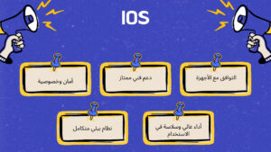 كيف تختار بين نظام iOS و Android: المزايا والعيوب لكل نظام