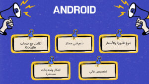 كيف تختار بين نظام iOS و Android: المزايا والعيوب لكل نظام