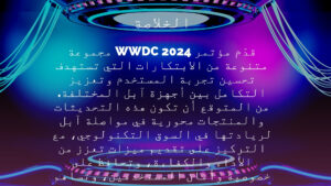 كل ما جاء في مؤتمر ابل 2024 WWDC