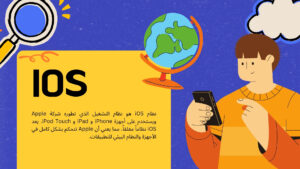 كيف تختار بين نظام iOS و Android: المزايا والعيوب لكل نظام