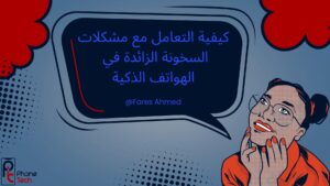 كيفية التعامل مع مشكلات السخونة الزائدة في الهواتف الذكية