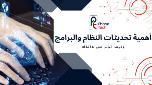 أهمية تحديثات النظام والبرامج وكيف تؤثر على هاتفك