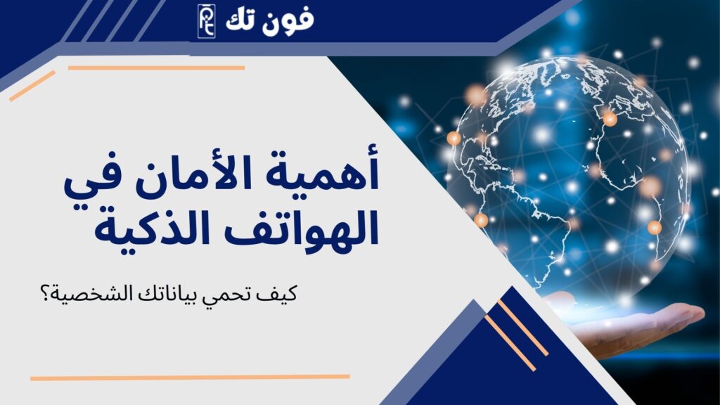 أهمية الأمان في الهواتف الذكية: كيف تحمي بياناتك الشخصية؟