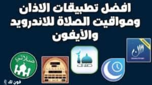 افضل 5 تطبيقات لمواعيد الصلاة