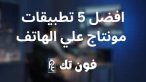افضل 5 تطبيقات للمونتاج علي الهاتف