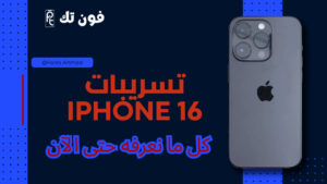 تسريبات iPhone 16: كل ما نعرفه حتى الآن