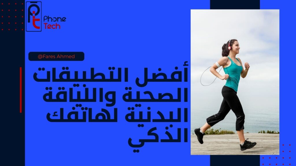 أفضل التطبيقات الصحية واللياقة البدنية لهاتفك الذكي