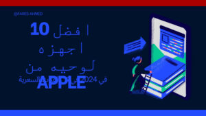 افضل 10 اجهزه لوحيه من Apple في كل الفئات السعرية