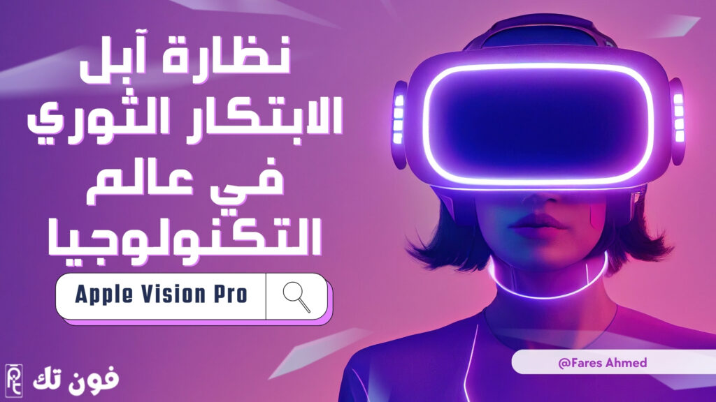 نظارة آبل Apple Vision Pro: الابتكار الثوري في عالم التكنولوجيا