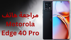 مراجعة هاتف Motorola Edge 40 Pro