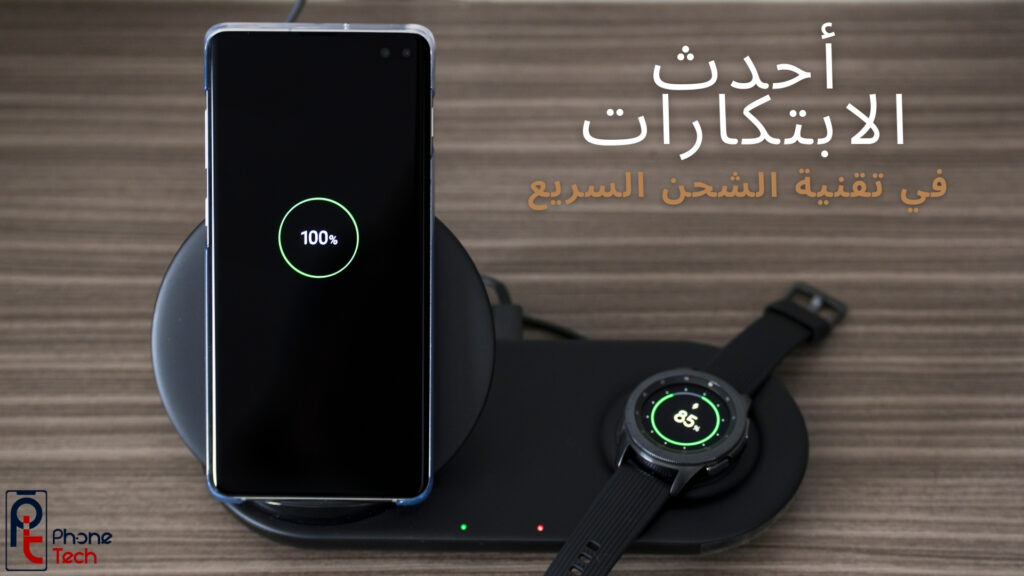 أحدث الابتكارات في تقنية الشحن السريع