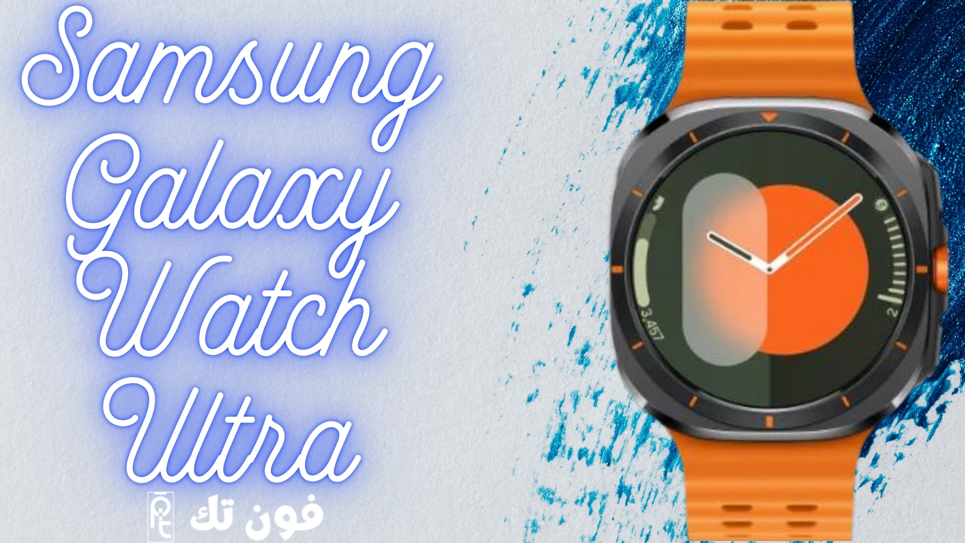 مراجعه شامله لساعة Samsung Galaxy Watch Ultra