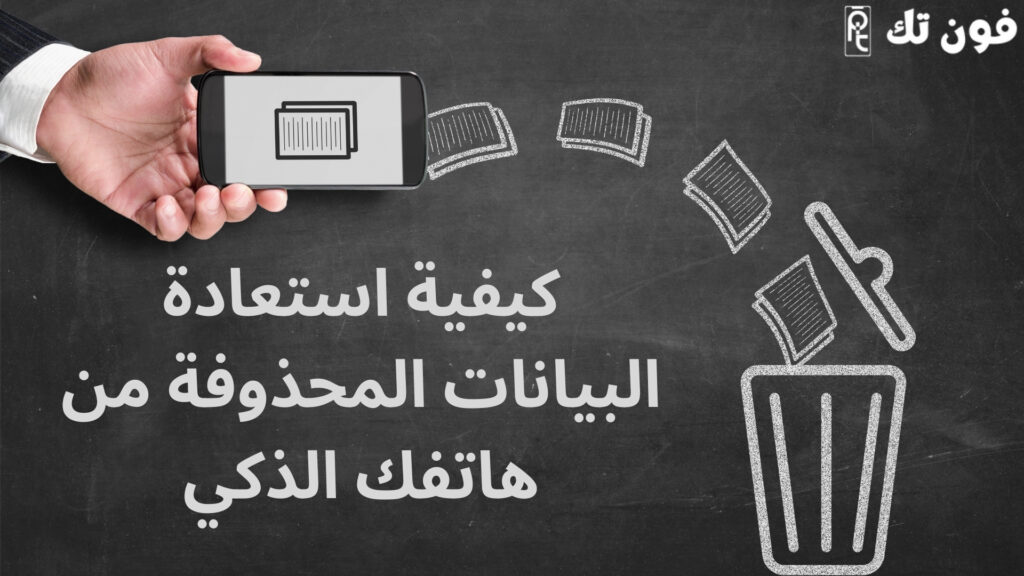 كيفية استعادة البيانات المحذوفة من هاتفك الذكي