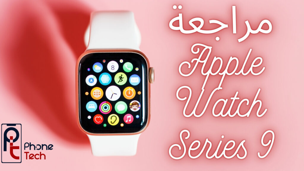 مراجعة ساعة Apple Watch Series 9