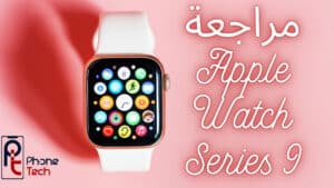 مراجعة ساعة Apple Watch Series 9