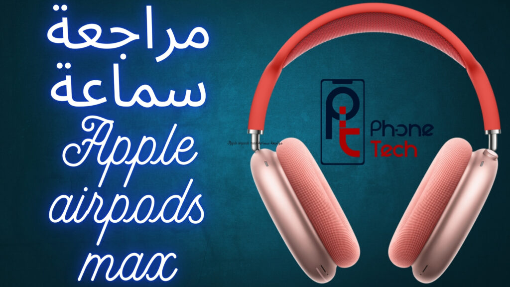 مراجعة سماعة Apple airpods max