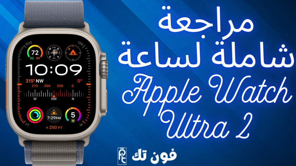 مراجعة شاملة لساعة Apple Watch Ultra 2